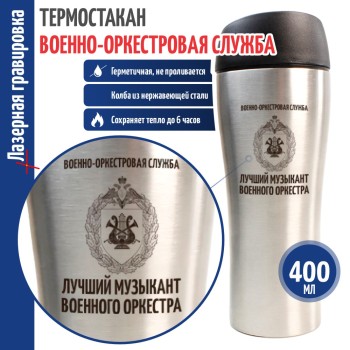 Термокружка ВОС "Лучший музыкант военного оркестра" (400 мл)