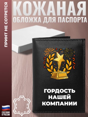 Обложка на паспорт "Гордость нашей компании"