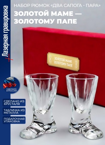 Набор рюмок два сапога пара "Золотой маме - золотому папе"