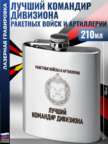 Фляжка Артиллерийские войска "Лучший командир дивизиона"