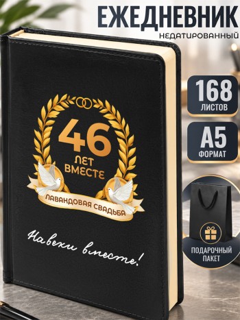 Ежедневник "46 лет вместе. Лавандовая свадьба"