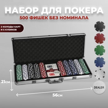 Набор для покера в кейсе, 500 фишек без номинала (56 х 21 х 7 см)
