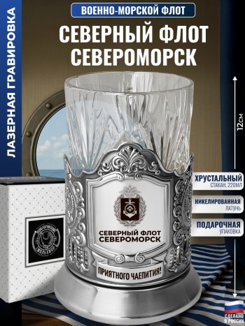 Подстаканник ВМФ "Северный флот. Североморск" со стаканом