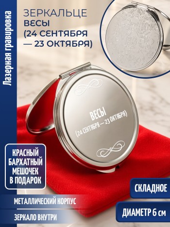 Зеркальце с гравировкой "Весы (24 сентября — 23 октября)"