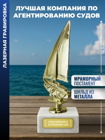 Статуэтка Яхта "Лучшая компания по агентированию судов "