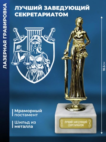 Статуэтка Фемида "Лучший Заведующий секретариатом"