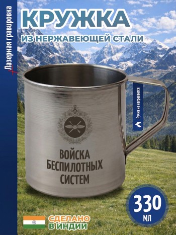 Кружка "Войска беспилотных систем" из нержавеющей стали (330 мл)