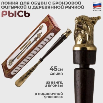 Ложка для обуви "Рысь" из бронзы и дерева венге (45 см)