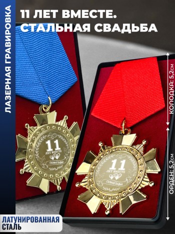 Парные ордена "11 ЛЕТ ВМЕСТЕ. СТАЛЬНАЯ СВАДЬБА"