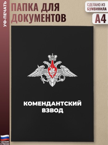 Адресная папка "Комендантский взвод" черная
