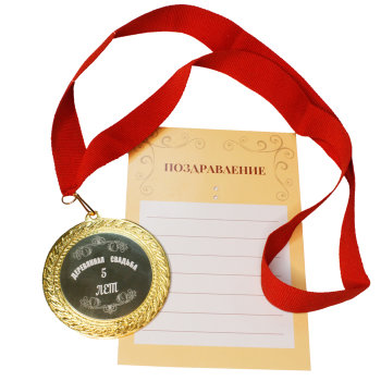 Сувенирная медаль "Деревянная свадьба 5 лет" с открыткой