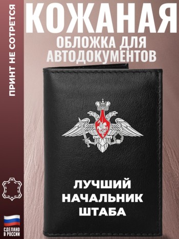 Обложка для автодокументов "Лучший начальник штаба"