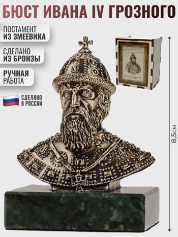 Бюст Ивана IV Грозного из бронзы и змеевика (8,5 х 6 х 5 см)