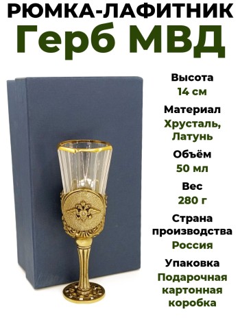 Рюмка-лафитник "Герб МВД" в коробке, хрусталь, латунь (50 мл)