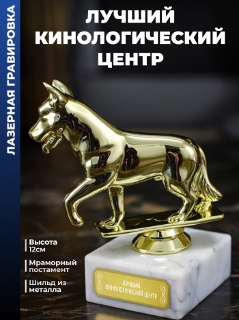 Статуэтка Собака "Лучший кинологический центр"