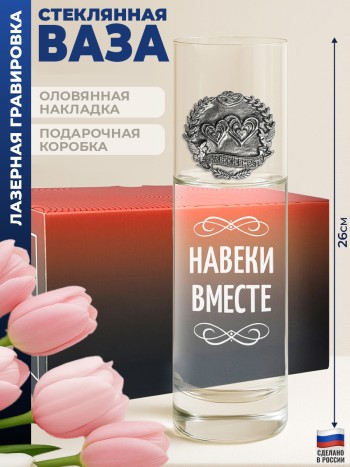 Ваза "Навеки вместе"