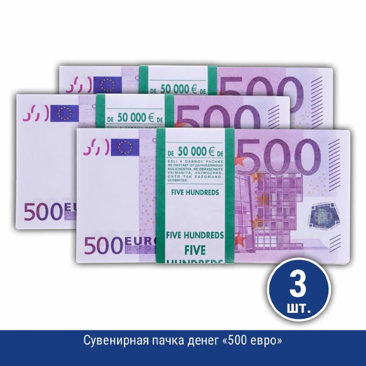 Сувенирная пачка денег 500 евро, 3 шт. купить в Санкт-Петербурге в ...