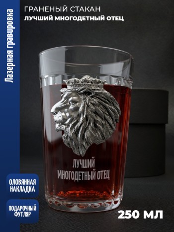Гранёный стакан лев "Лучший многодетный отец"
