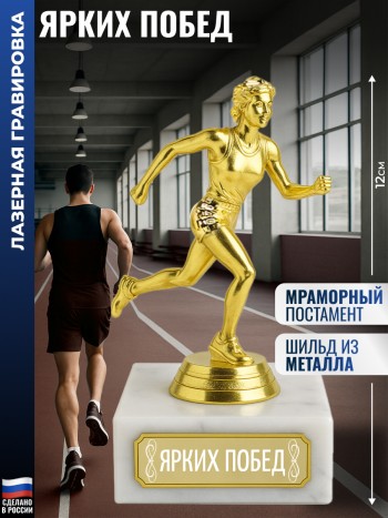 Статуэтка Бегунья "Ярких побед" (12 см)