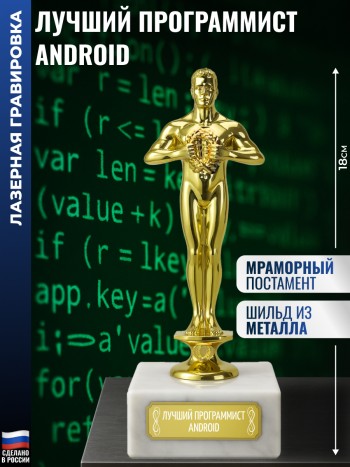 Награда "Лучший программист Android" (18 см)