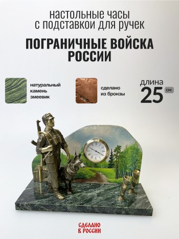 Настольные часы "Пограничные войска России" с подставкой для ручек, змеевик, бронза