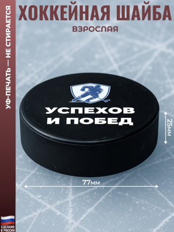 Хоккейная шайба "Успехов и побед" из резины