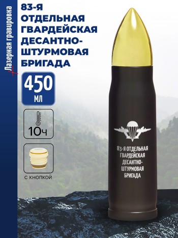 Термос Пуля "83-я отдельная гвардейская десантно-штурмовая бригада" ВДВ