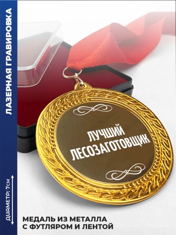Медаль "Лучший лесозаготовщик"