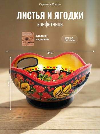 Конфетница "Листья и ягодки", дерево, ручная роспись