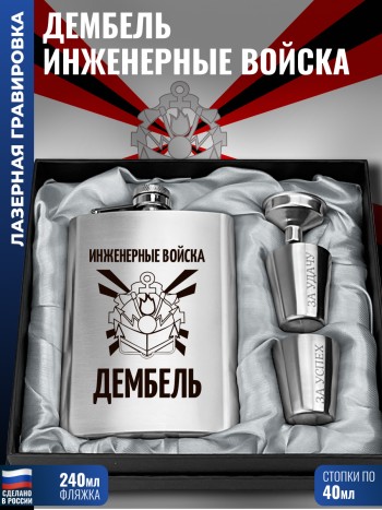 Набор "Дембель Инженерные войска" (фляжка, стопки, воронка)