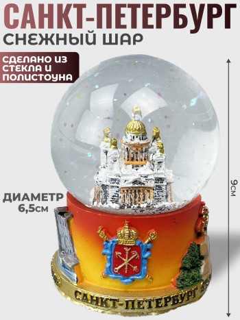 Снежный шар "Исаакиевский собор и герб СПб" (диаметр 6,5 см)
