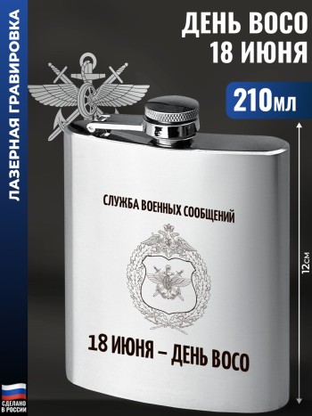 Фляжка "18 июня - день ВОСО" (210 мл)