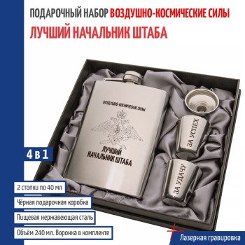 Набор ВКС "Лучший начальник штаба" (фляжка, воронка, 2 стопки)