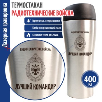 Термокружка Радиотехнические войска "Лучший командир"