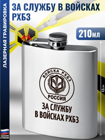 Фляжка "За службу в войсках РХБЗ" Войска РХБЗ (210 мл)