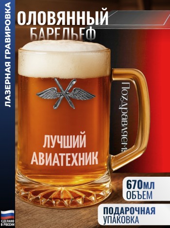 Пивная кружка ВВС "Лучший авиатехник"