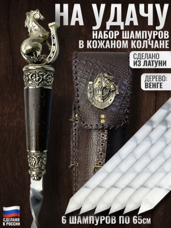 Набор из 6 шампуров "На удачу", латунь, венге (в колчане)