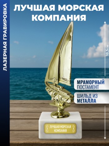 Статуэтка Яхта "Лучшая морская компания "