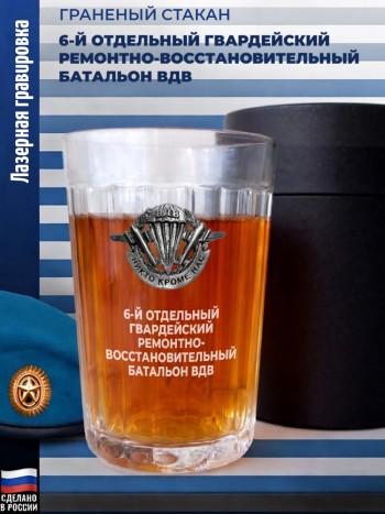 Гранёный стакан ВДВ "6-й отдельный гвардейский ремонтно-восстановительный батальон ВДВ"