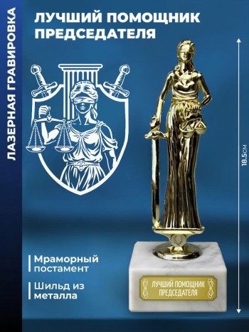 Статуэтка Фемида "Лучший Помощник Председателя"