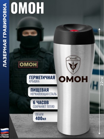Термокружка "ОМОН" стального цвета (400 мл)