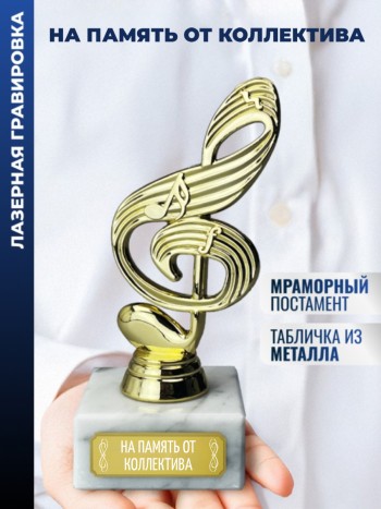 Статуэтка Ключ "На память от коллектива"