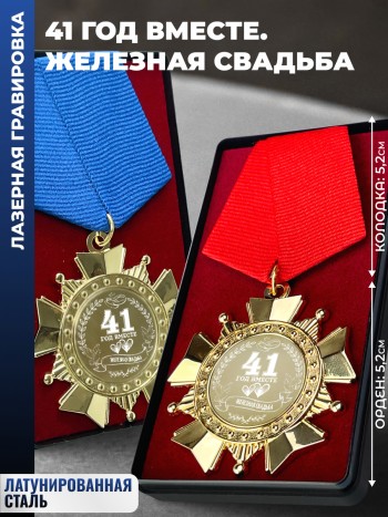 Парные ордена "41 ГОД ВМЕСТЕ. ЖЕЛЕЗНАЯ СВАДЬБА"