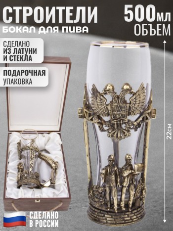 Бокал для пива "Строители" из стекла и бронзы в футляре (500 мл)