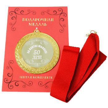 Сувенирная медаль "За взятие юбилея! 50 лет" с открыткой