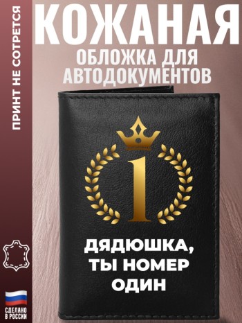 Обложка для автодокументов "Дядюшка, ты номер один"