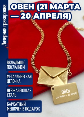 Кулон конвертик "Овен (21 марта — 20 апреля)"