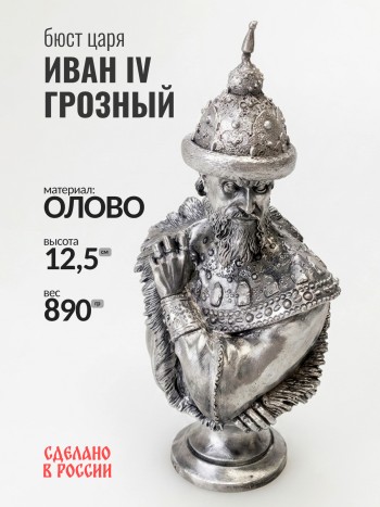Бюст царя Ивана IV Грозного, олово (12,5 см)