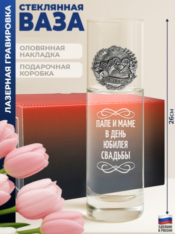 Ваза "папе и маме в день юбилея свадьбы"