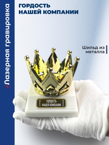 Статуэтка Корона "Гордость нашей компании"